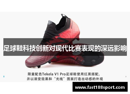 足球鞋科技创新对现代比赛表现的深远影响