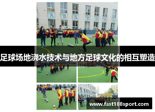 足球场地浇水技术与地方足球文化的相互塑造