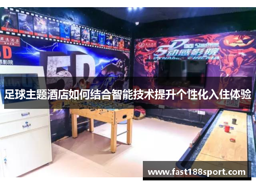 足球主题酒店如何结合智能技术提升个性化入住体验