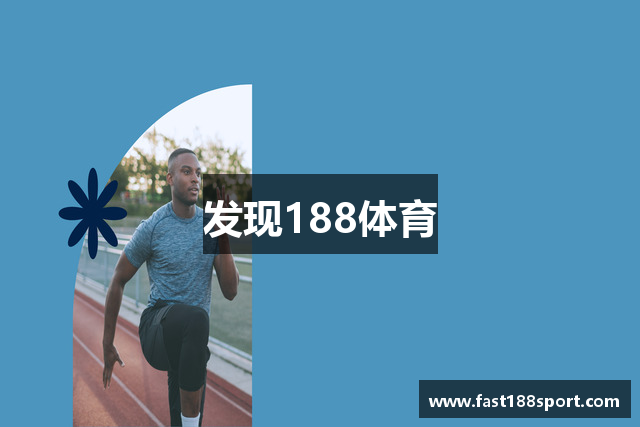 发现188体育